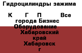 Гидроцилиндры зажима 1К341, 1Г34 0П, 1341 - Все города Бизнес » Оборудование   . Хабаровский край,Хабаровск г.